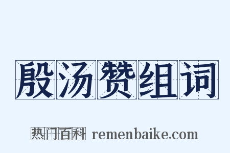 殷汤赞组词是什么意思的图片